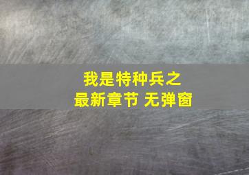 我是特种兵之 最新章节 无弹窗